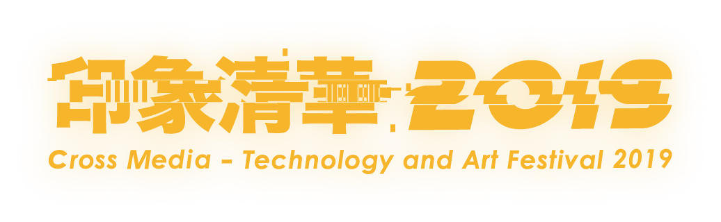 印象清華 2019