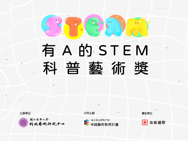 第二屆有A的STEM科普藝術 11/12~11/14 就在第二屆臺灣科學節 8F科教館特展區展出