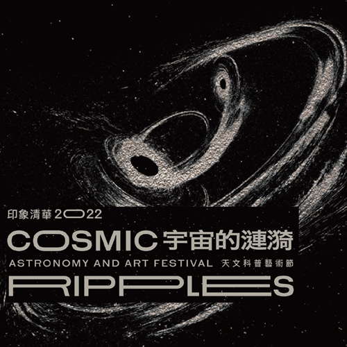印象清華 2022 – 宇宙的漣漪 天文科普藝術節活動準備開跑了!